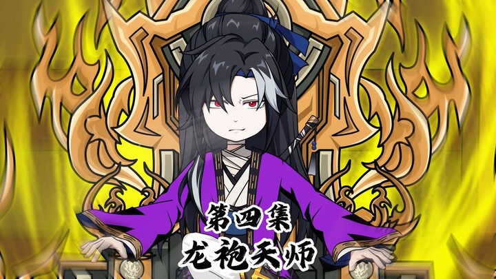 龙袍天师第4集：张天师倒反天罡！收服三只诡王！