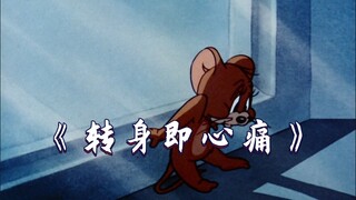 “怎么转身又是一阵心痛”