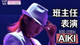 【Aiki】比跳Hey Mama还要辣100倍 | <放学后的心动>班主任表演舞台