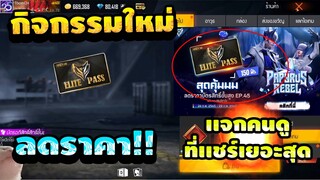 กิจกรรมใหม่ free fire บัตรสิทธิ์ขั้นสูง 150เพชร💯(ซื้อเก็บได้รึป่าว?) รีบดูด่วน🔥