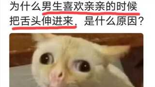 为什么男生喜欢亲亲的时候把舌头伸进来，是什么原因？