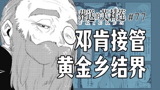 【葬送的芙莉莲77话】索要报酬的意义