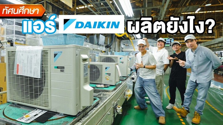 แอร์ DAIKIN ผลิตยังไง? ข้างในมีอะไร? - ทัศนศึกษา