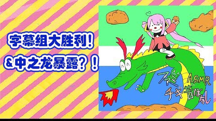 【乙女音】字幕组大胜利！&中之龙暴露？！
