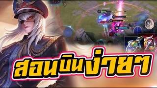 ROV : Zata สอนบิน5สเเต็กง่ายนิดเดียว มือใหม่ห้ามพลาด อยากเก่งรีบดู!! RankSS17