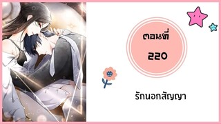 รักนอกสัญญา ตอนที่ 220