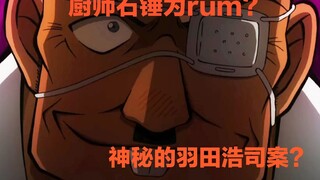 不采用任何暗号以及暗示，告诉你厨师为什么是RUM!!!