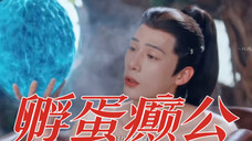 笑拥了!神隐有自己的癫公啦!阿音竟是古晋孵出来的!孵蛋癫公男麻麻为了快点孵出灵兽是一刻不放过!父爱泛滥的他还抱蛋睡!没想到孵出一个女宝宝!