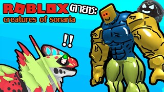 Roblox ฮาๆ:ประสบการณ์ การโดนกระทืบ:creatures of sonaria:Roblox สนุกๆ