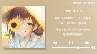 “เพราะมาก! ฟังไม่ออกเลยว่าเพลงนี้ร้องโดยคนจีน” || “Live It Up”