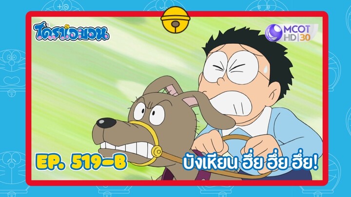 [พากย์ไทย] โดราเอมอน (2005) ตอน 519-B บังเหียน ฮึ่ย ฮึ่ย ฮึ่ย!