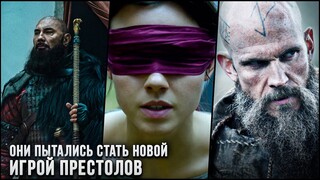 9 Фэнтези сериалов, которые пытались стать следующей "Игрой Престолов"