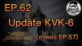 ROK | EP.62 | Update KVK6 (ภาคต่อ EP.57)