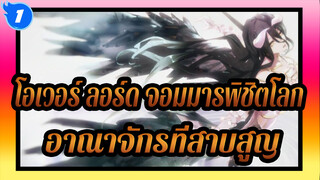 โอเวอร์ ลอร์ด จอมมารพิชิตโลก |【AMV】อาณาจักรที่สาบสูญ_1