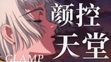 进来磕颜！CLAMP创造的俊男靓女也太多了吧！