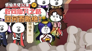 【修仙大佬】第32集 敢问仙人之路，因何而断绝？