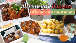 ซี่โครงหมูตุ๋นบ๊วยแดงสุดอร่อย