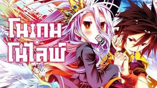 [แนะนำ] No Game No Life โนเกม โนไลฟ์ | โลกที่ตัดสินทุกอย่างด้วยเกม!