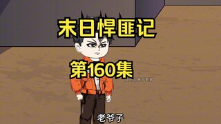 第160集：末日第一百六十一天，天元大陆破碎之谜
