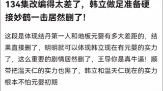 134集改编得太差了，韩立做足准备硬接妙鹤一击居然删了！《凡人修仙传》