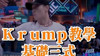 #Krump教學｜【这！就是街舞 S3】看完如果你有想學Krump的衝動｜Krump快速上手教學(上)--基礎三式