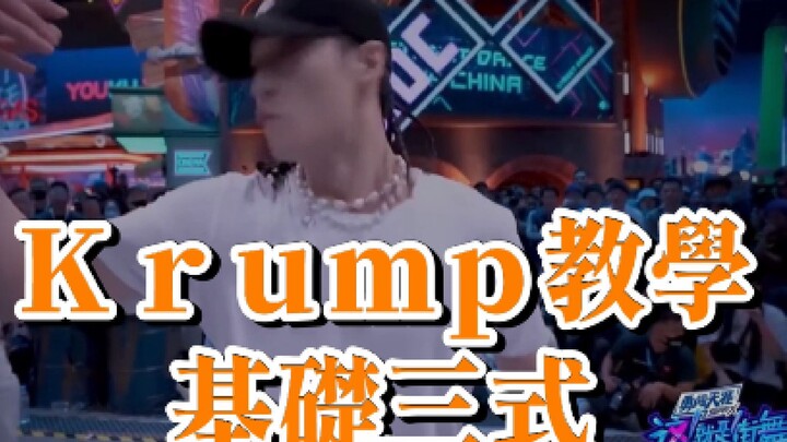 #KrumpTutorial | [This! Is Street Dance S3] If you're eager to learn Krump after watching this | Kru