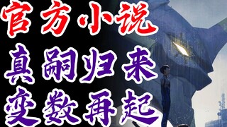 Novel EVA ANIMA <34> Super Unit-0 kembali lagi! Dunia TV resmi berlanjut, diproduksi secara eksklusi