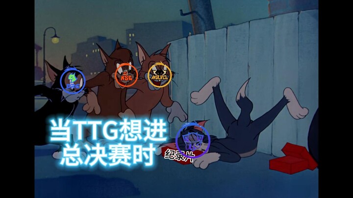 当TTG想冲击决赛时be like：
