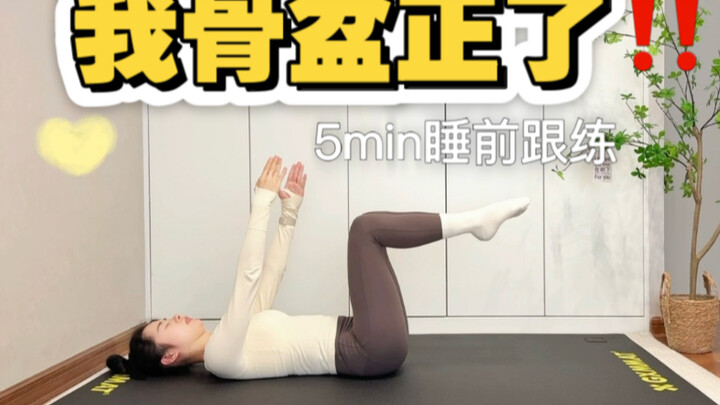 15 วันแก้กระดูกเชิงกรานเอียงไปด้านหน้า! เห็นผลชัดมาก! สำหรับคนขี้เกียจ นอนก่อนหลับแค่ 5 นาทีก็ทำตามไ