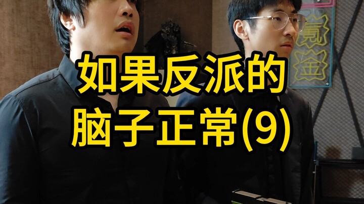 ถ้าสมองของตัวร้ายปกติดี(9)