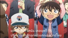 ยอดนักสืบจิ๋วโคนัน เดอะมูฟวี่ 16