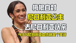 ميغان، التي تطلق على نفسها اسم أميرة نيجيريا، عليها أن تطيع ميغان.