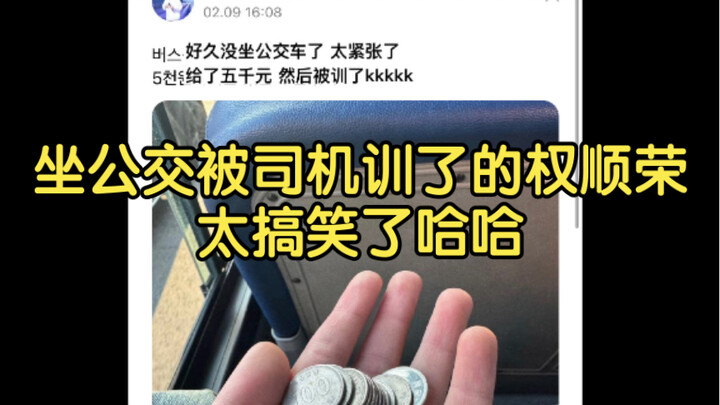 [Hot Post on Korean Forums] Kwon Soon-young Got Scolded by a Bus Driver—So Hilarious, Haha!