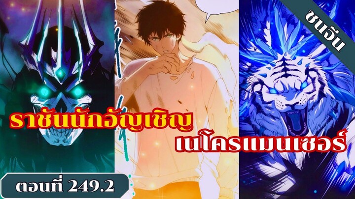 มังงะ เนโครแมนเซอร์ราชันนักอัญเชิญวิญญาณ ตอนที่ 249.2 ชนจีน #มังงะ #มังงะจีน #มังงะพระเอกเทพ