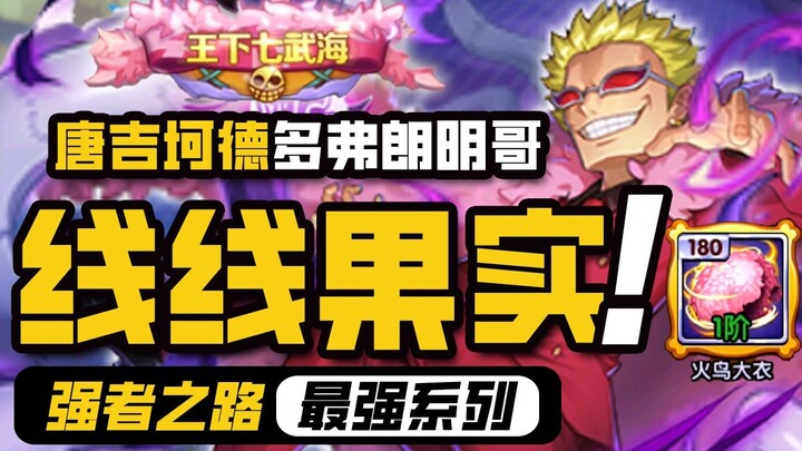 One Piece: The Path of the Strong [Don Quixote] Doflamingo, Raja Boneka Dressrosa