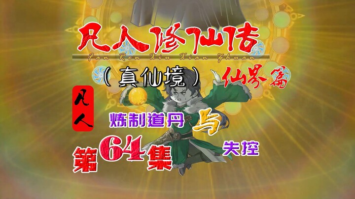 凡人仙界篇，韩立炼制道丹，炼神术隐患发作！