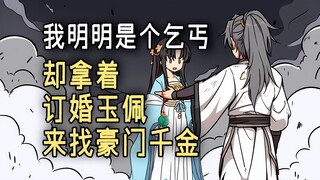 《白衣佩刀》第一集，我明明是个乞丐，却拿着订婚玉佩来找豪门千金
