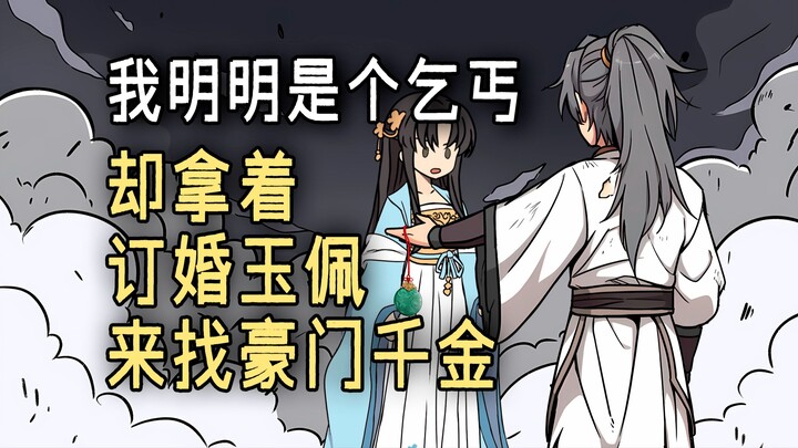 《白衣佩刀》第一集，我明明是个乞丐，却拿着订婚玉佩来找豪门千金