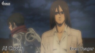 จี่หอย Eren Yeager (Ai Cover) (Original.พี สะเดิด)