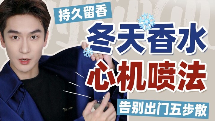 كيف ترشّ العطر في الشتاء؟ 5 طرق راقية ومدروسة لرش العطر بأسلوب أنيق!