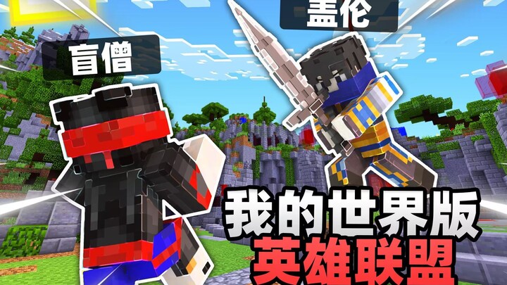 A young man is playing League of Legends in Minecraft—turns out this is what it’s like?