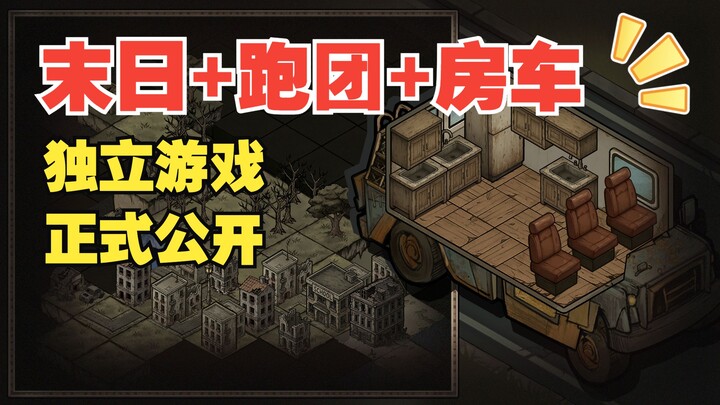 Post-apocalyptic RV + wasteland survival + tabletop RPG storyline! The Chinese indie game “Doomsday 