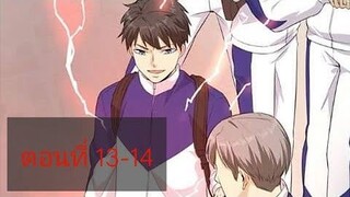 ระบบจอมยุทธสุดโกงแห่งโลกคู่ขนาน ตอนที่13-14