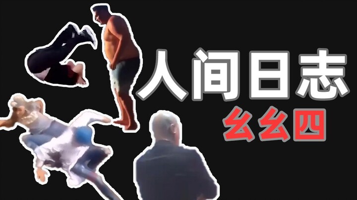 【Nhật ký quan sát loài người】114 Vui vẻ đón Giao Thừa