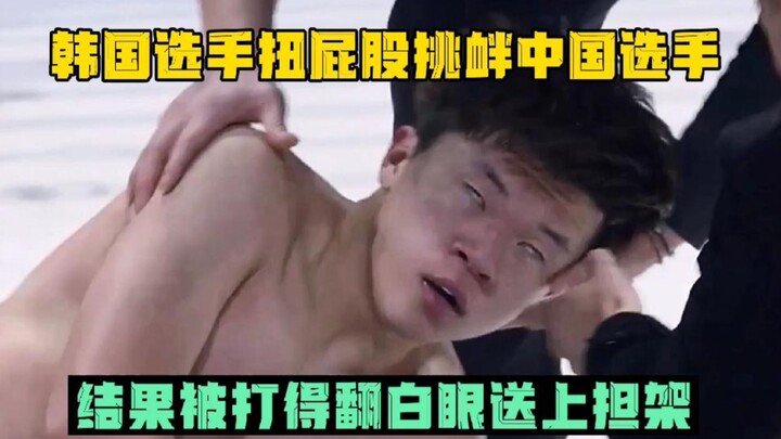 لاعب كوري يهز خصره مستفزًا اللاعب الصيني، فيُضرب بلكمة واحدة تجعله يطير على نقالة!