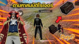 Free Fire ตามหาสมบัติโรเจอร์ วันที่ 9 (เราจะเป็นราชาโจรสลัด​ให้ได้เลย!)​