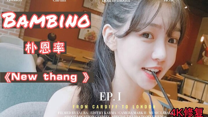 มิกซ์แดนซ์วงหญิง Bambino พักอึนยอล "New thang"