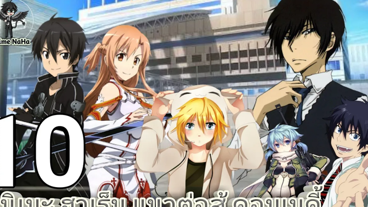 10อันดับ อนิเมะ ฮาเร็ม แนว ต่อสู้ คอมเมดี้ โรแมนติก Anime NaHa
