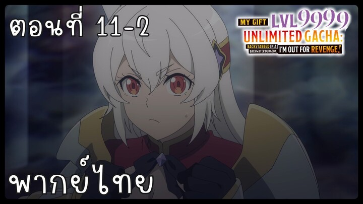My Gift Lvl 9999 Unlimited Gacha ตอนที่ 11-2 [พากย์ไทย] Unofficial