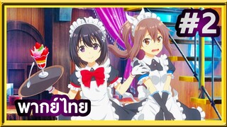 Bofuri Season 2 น้องโล่สายแทงก์ แกร่งเกินร้อย (ภาค2) | พากย์ไทย ตอนที่ 2